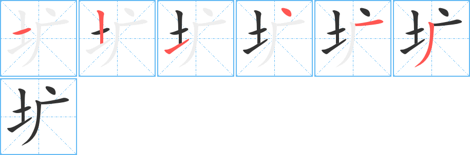 圹 圹