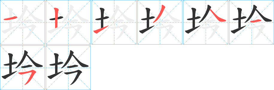 坅 坅