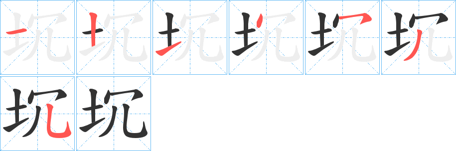 坈 坈