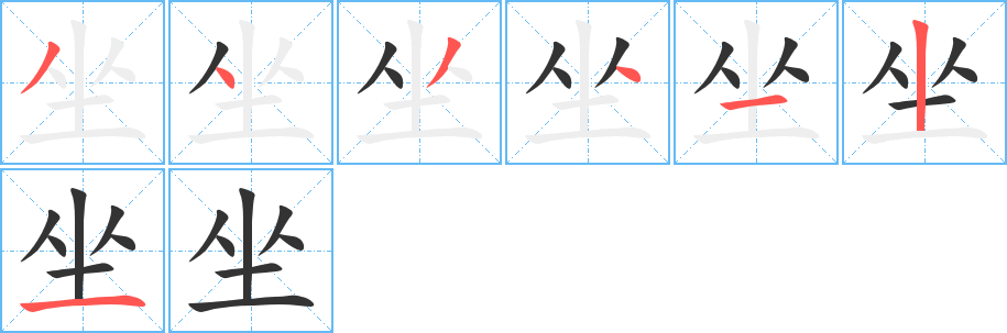 坐 坐