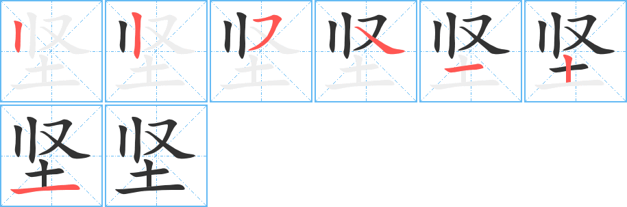 坚 坚