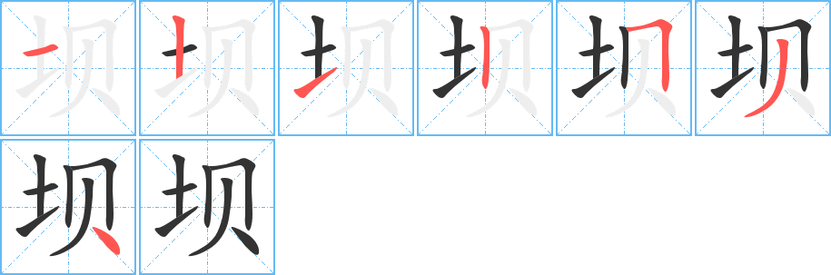 坝 坝