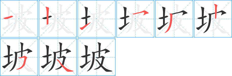 坡 坡