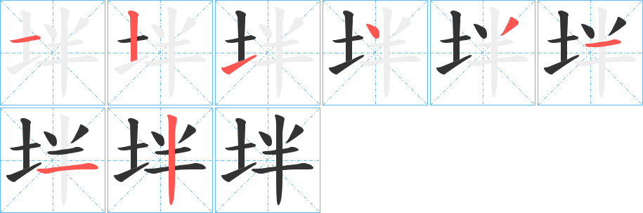 坢 坢