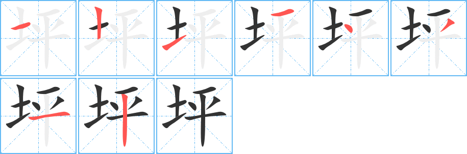 坪 坪