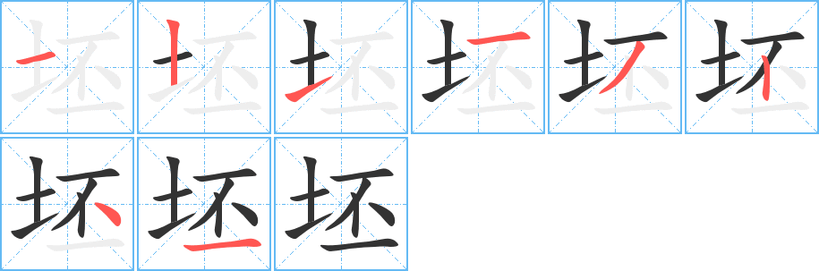 坯 坯
