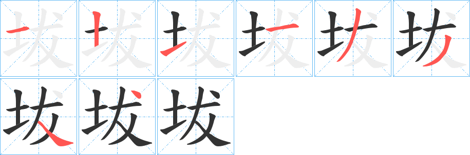坺 坺