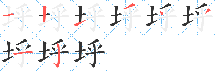 垀 垀