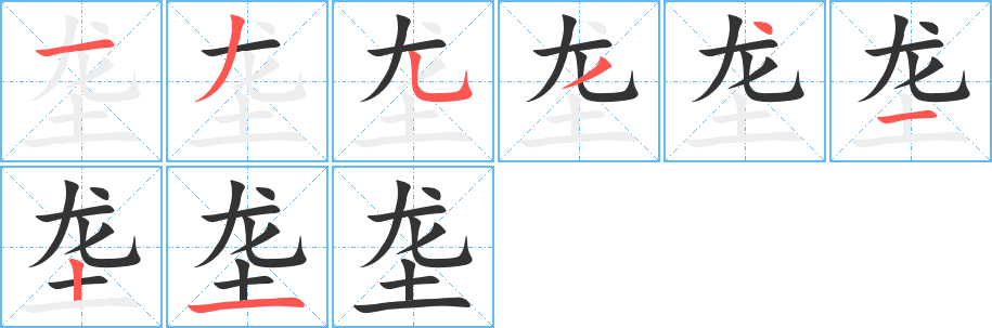 垄 垄