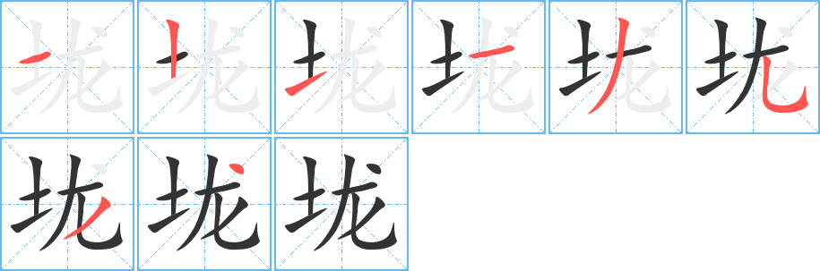 垅 垅