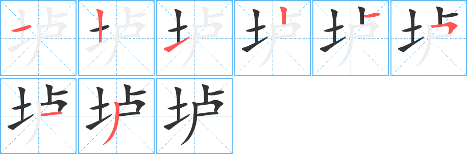 垆 垆