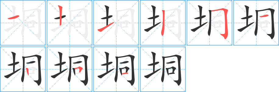 垌 垌