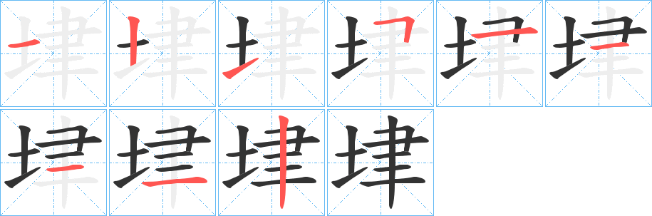 垏 垏