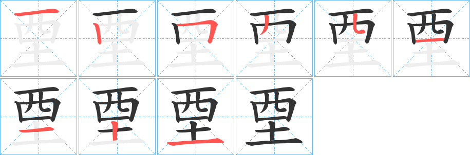 垔 垔