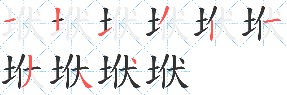 垘 垘