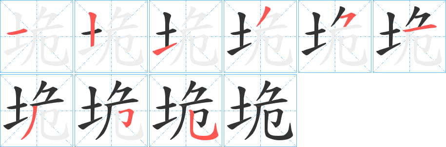 垝 垝