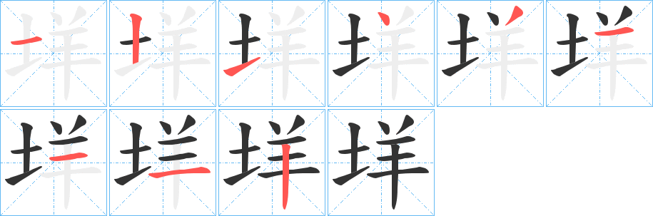 垟 垟