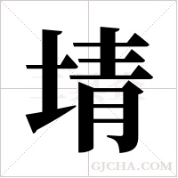 埥