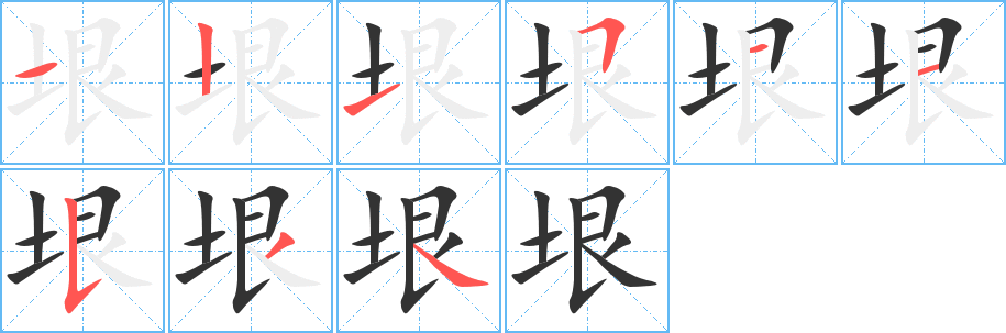 垠 垠
