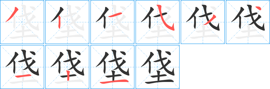 垡 垡