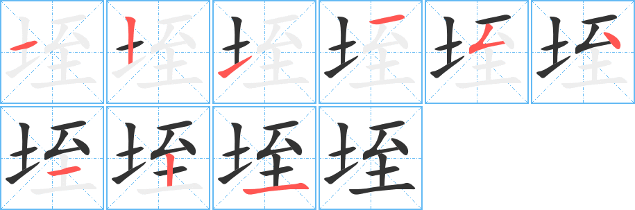 垤 垤