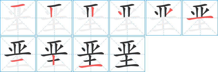 垩 垩
