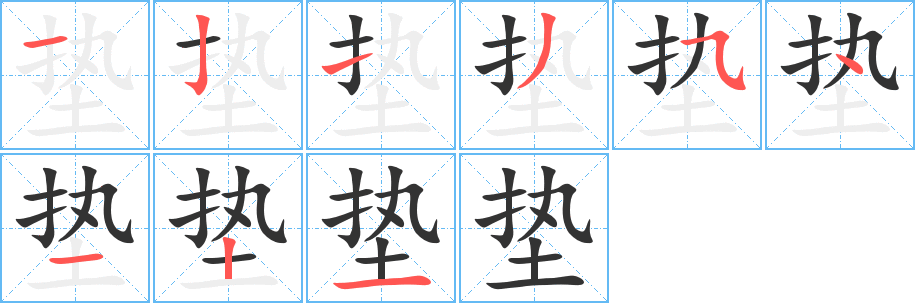 垫 垫