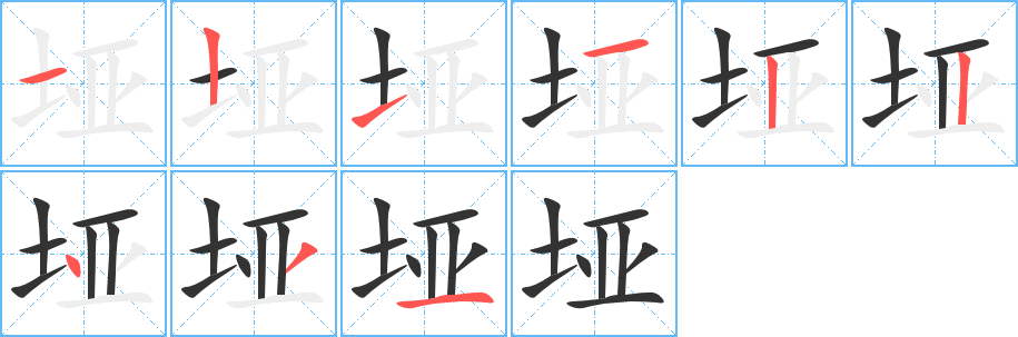 垭 垭