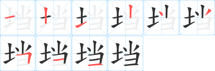 垱 垱