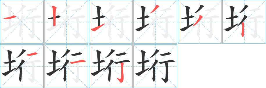 垳 垳