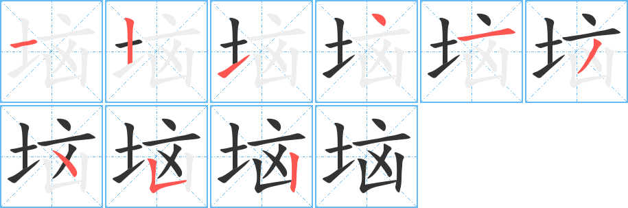 垴 垴