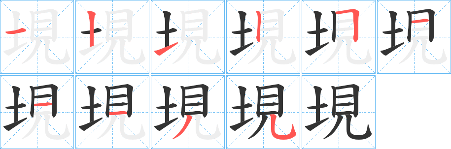 垷 垷