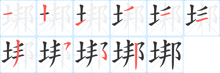 垹 垹