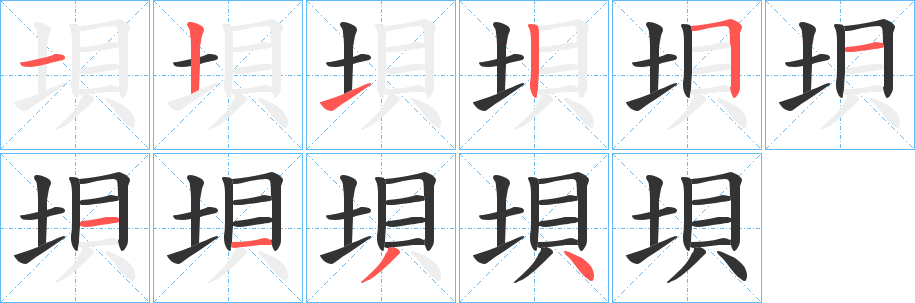 垻 垻