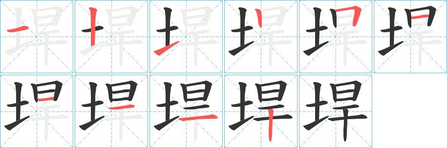 垾 垾