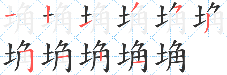 埆 埆