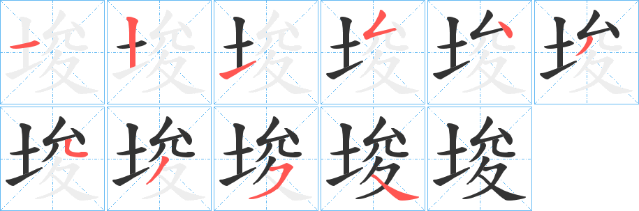 埈 埈