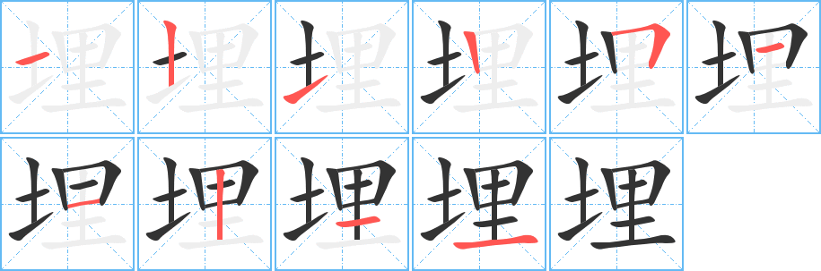 埋 埋