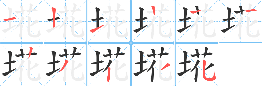埖 埖