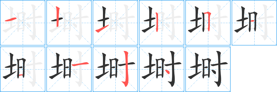 埘 埘