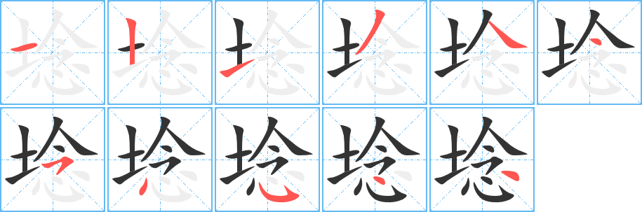 埝 埝