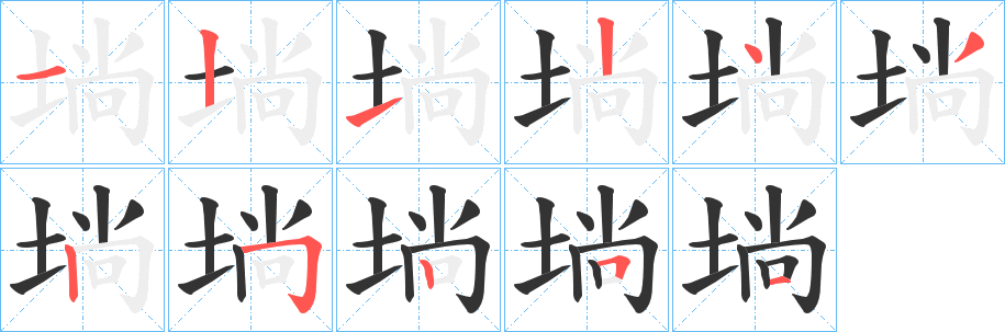 埫 埫