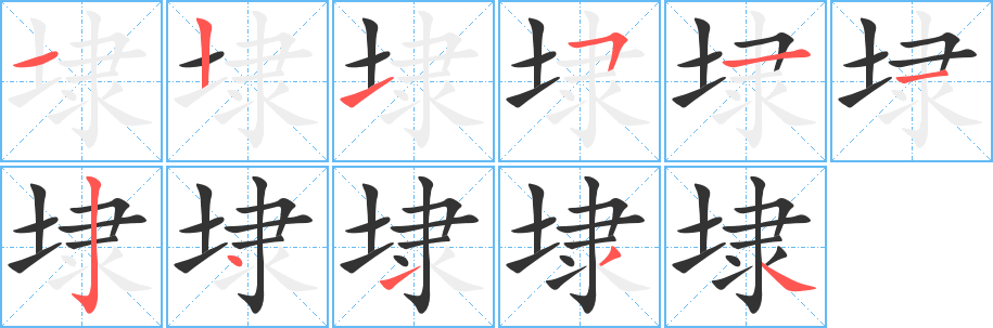 埭 埭