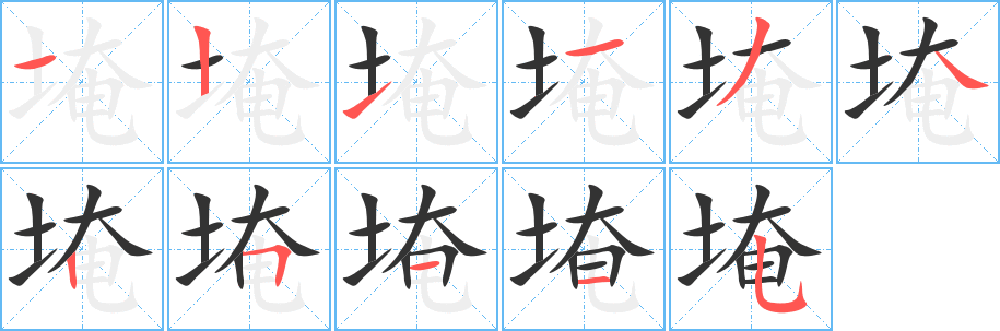 埯 埯