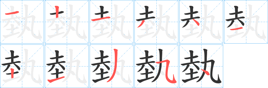 埶 埶