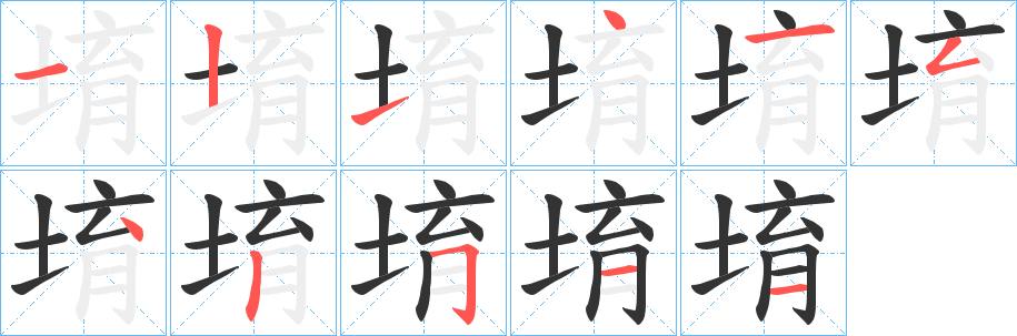 堉 堉
