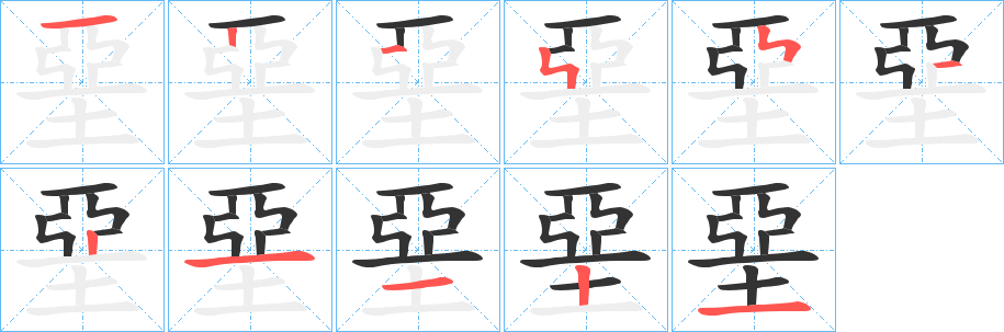 堊 堊