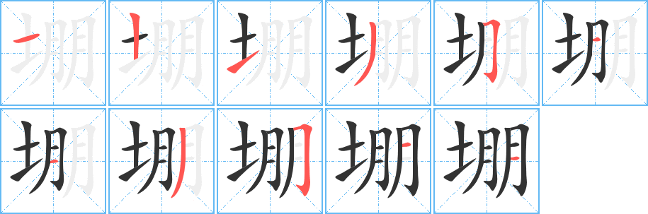 堋 堋