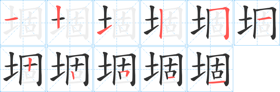 堌 堌
