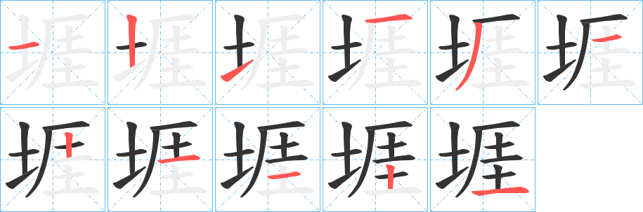 堐 堐